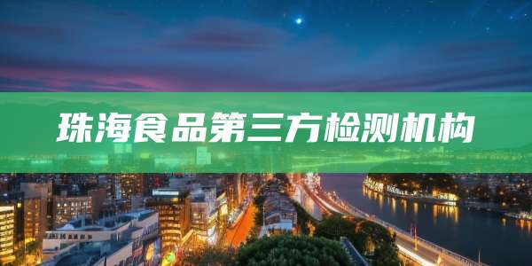 珠海食品第三方检测机构