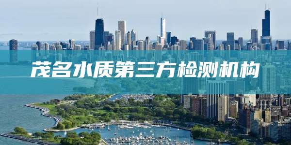 茂名水质第三方检测机构