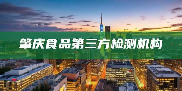 肇庆食品第三方检测机构