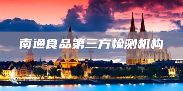 南通食品第三方检测机构