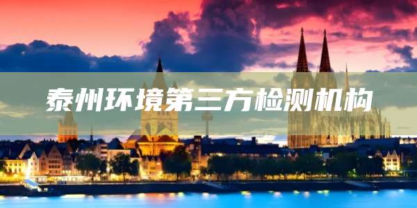 泰州环境第三方检测机构