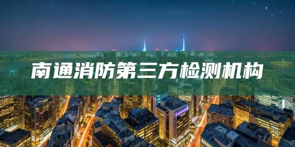 南通消防第三方检测机构