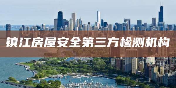 镇江房屋安全第三方检测机构