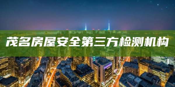 茂名房屋安全第三方检测机构