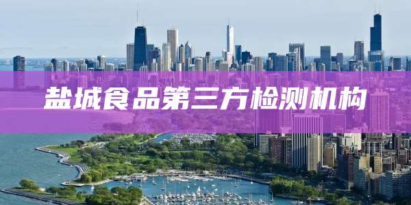 盐城食品第三方检测机构