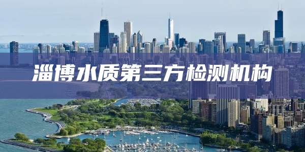 淄博水质第三方检测机构