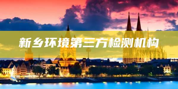 新乡环境第三方检测机构