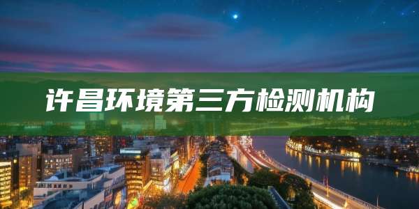 许昌环境第三方检测机构