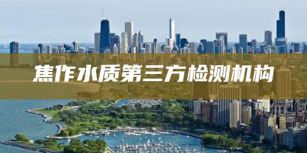 焦作水质第三方检测机构