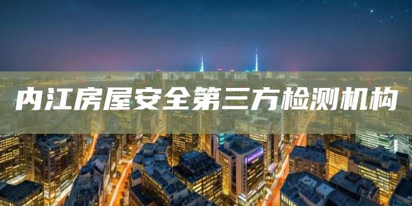 内江房屋安全第三方检测机构