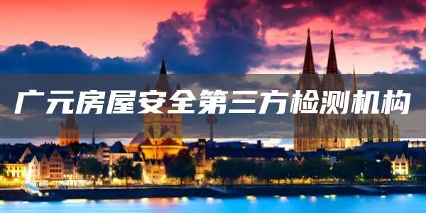 广元房屋安全第三方检测机构