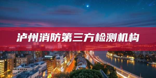 泸州消防第三方检测机构