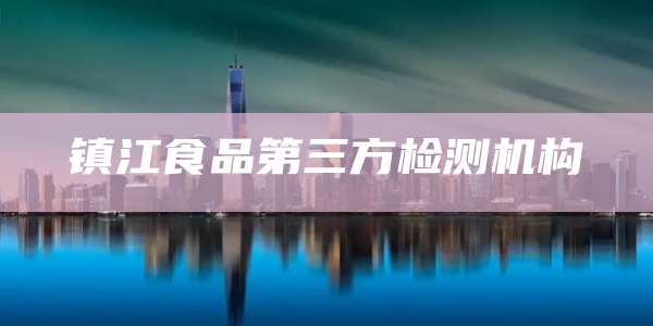 镇江食品第三方检测机构