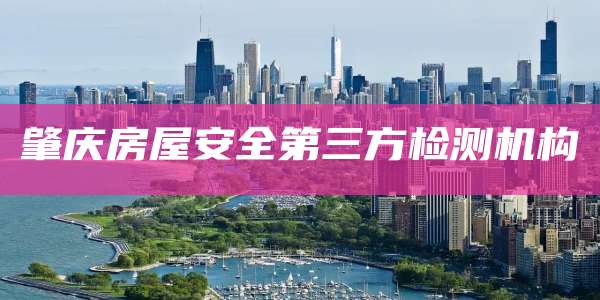 肇庆房屋安全第三方检测机构