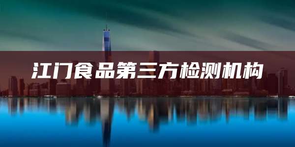 江门食品第三方检测机构