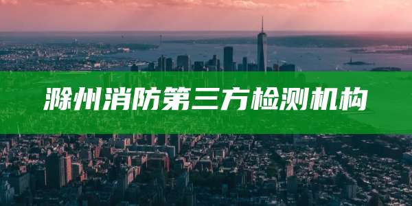 滁州消防第三方检测机构