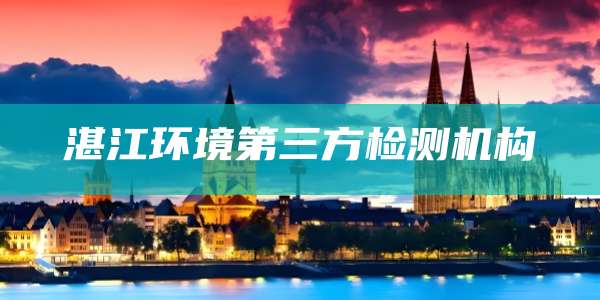 湛江环境第三方检测机构