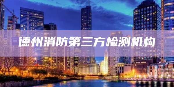 德州消防第三方检测机构