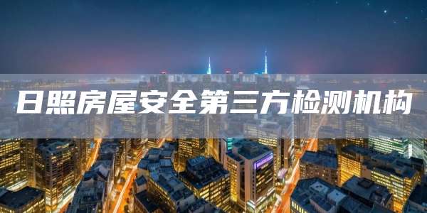 日照房屋安全第三方检测机构