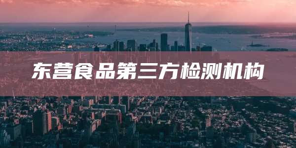 东营食品第三方检测机构
