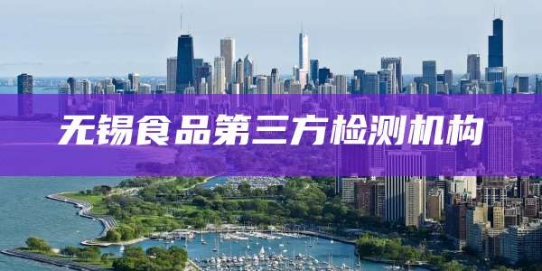 无锡食品第三方检测机构