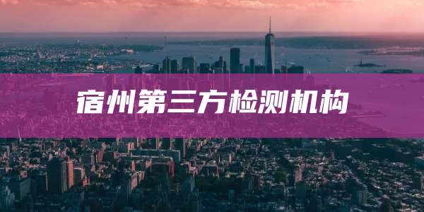宿州第三方检测机构