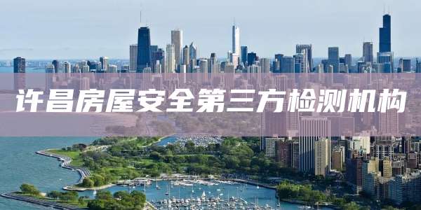 许昌房屋安全第三方检测机构