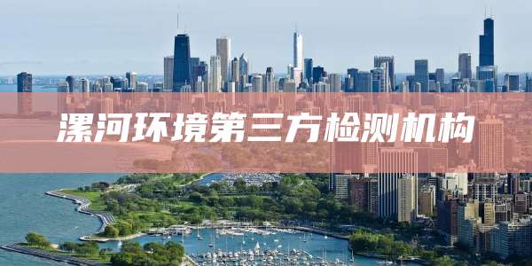 漯河环境第三方检测机构