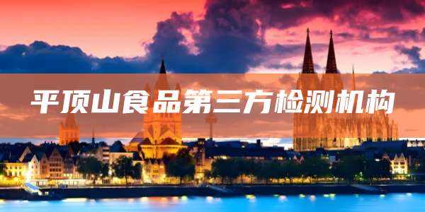 平顶山食品第三方检测机构