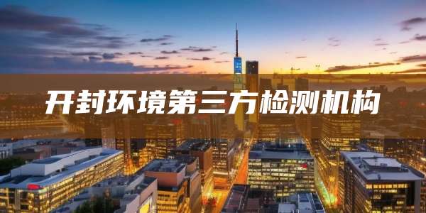 开封环境第三方检测机构