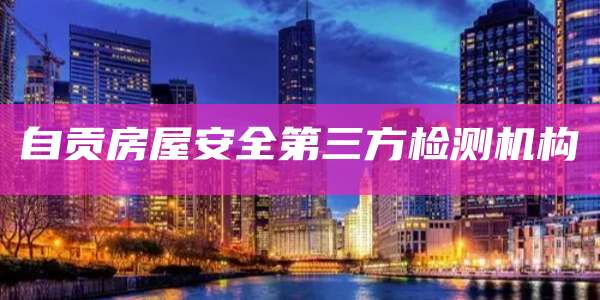 自贡房屋安全第三方检测机构