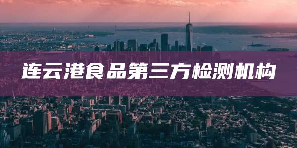 连云港食品第三方检测机构