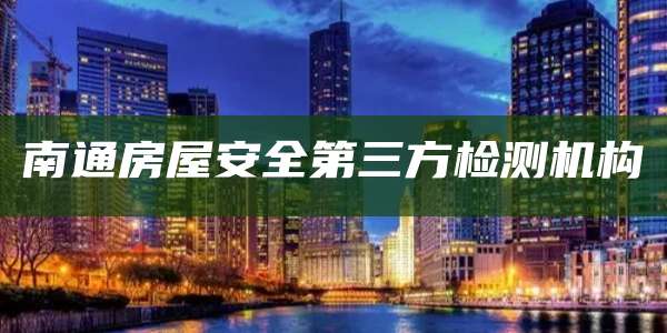 南通房屋安全第三方检测机构