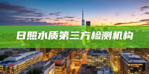 日照水质第三方检测机构