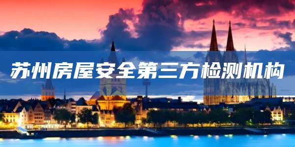 苏州房屋安全第三方检测机构