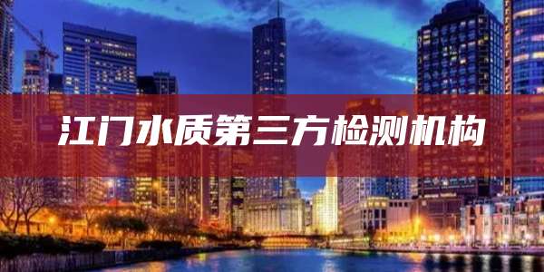 江门水质第三方检测机构