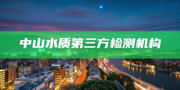 中山水质第三方检测机构