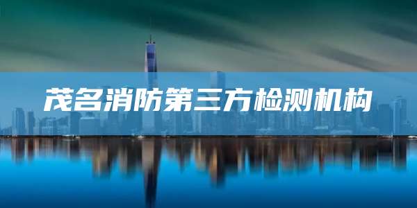 茂名消防第三方检测机构