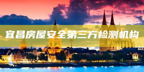 宜昌房屋安全第三方检测机构