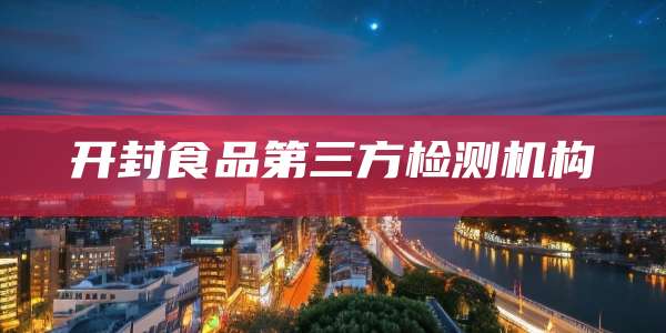 开封食品第三方检测机构