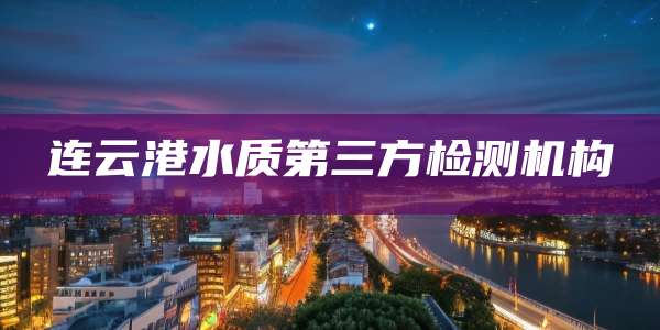 连云港水质第三方检测机构