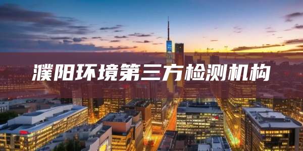 濮阳环境第三方检测机构
