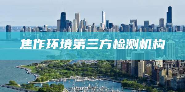 焦作环境第三方检测机构