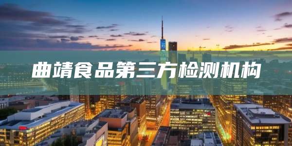 曲靖食品第三方检测机构