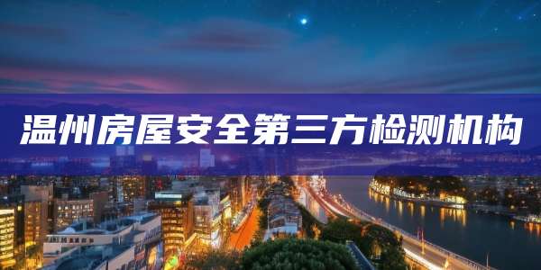 温州房屋安全第三方检测机构