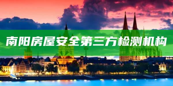 南阳房屋安全第三方检测机构