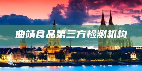 曲靖食品第三方检测机构