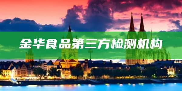 金华食品第三方检测机构