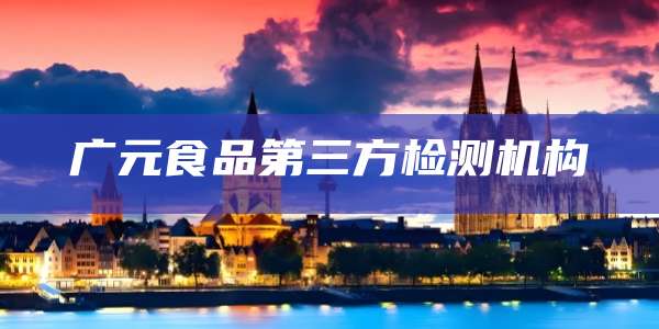 广元食品第三方检测机构