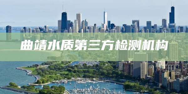 曲靖水质第三方检测机构